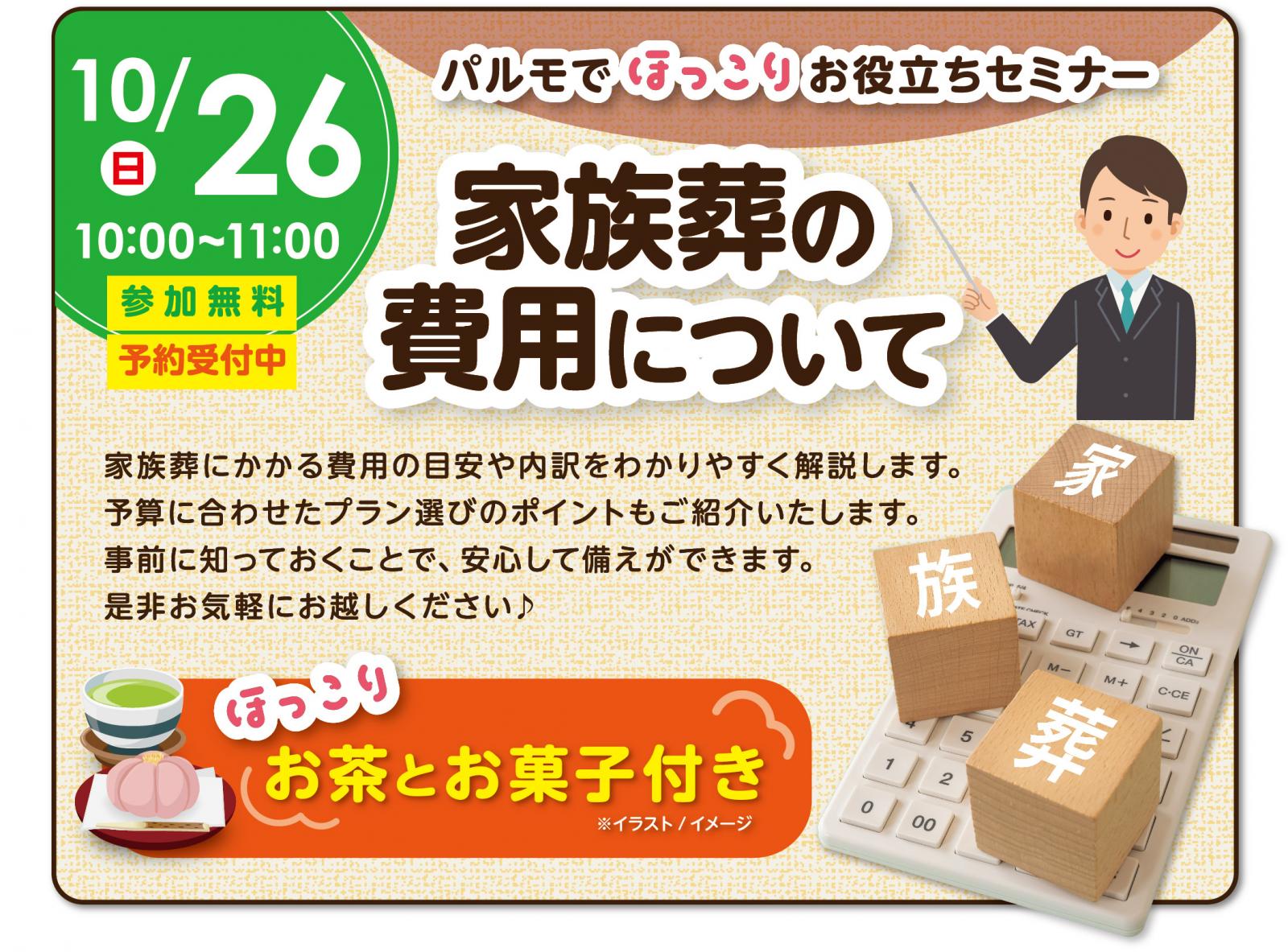 終活セミナー「家族葬の費用について」を開催しますのイメージ